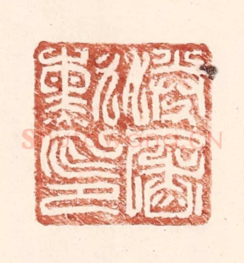 明 王常《勝屠勳印》篆刻印章作品