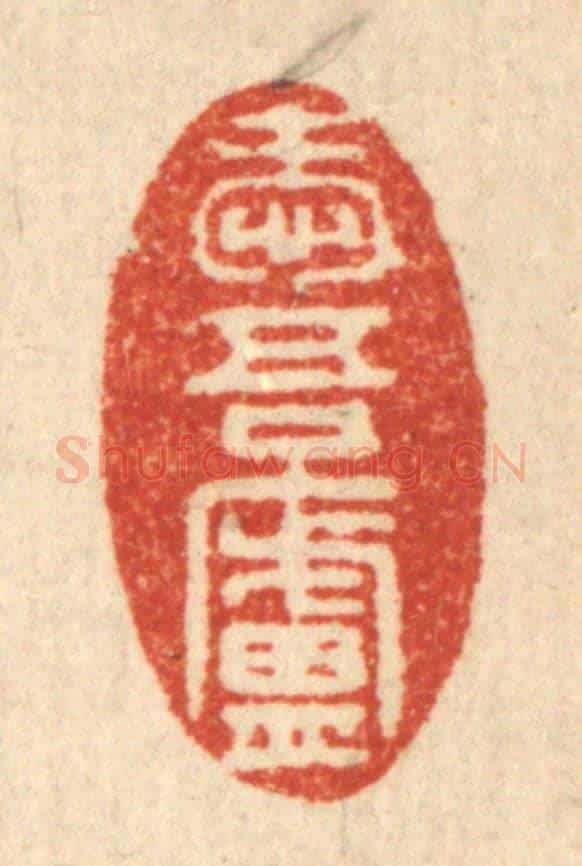 清 吴元涛《愛吾廬》篆刻印章作品