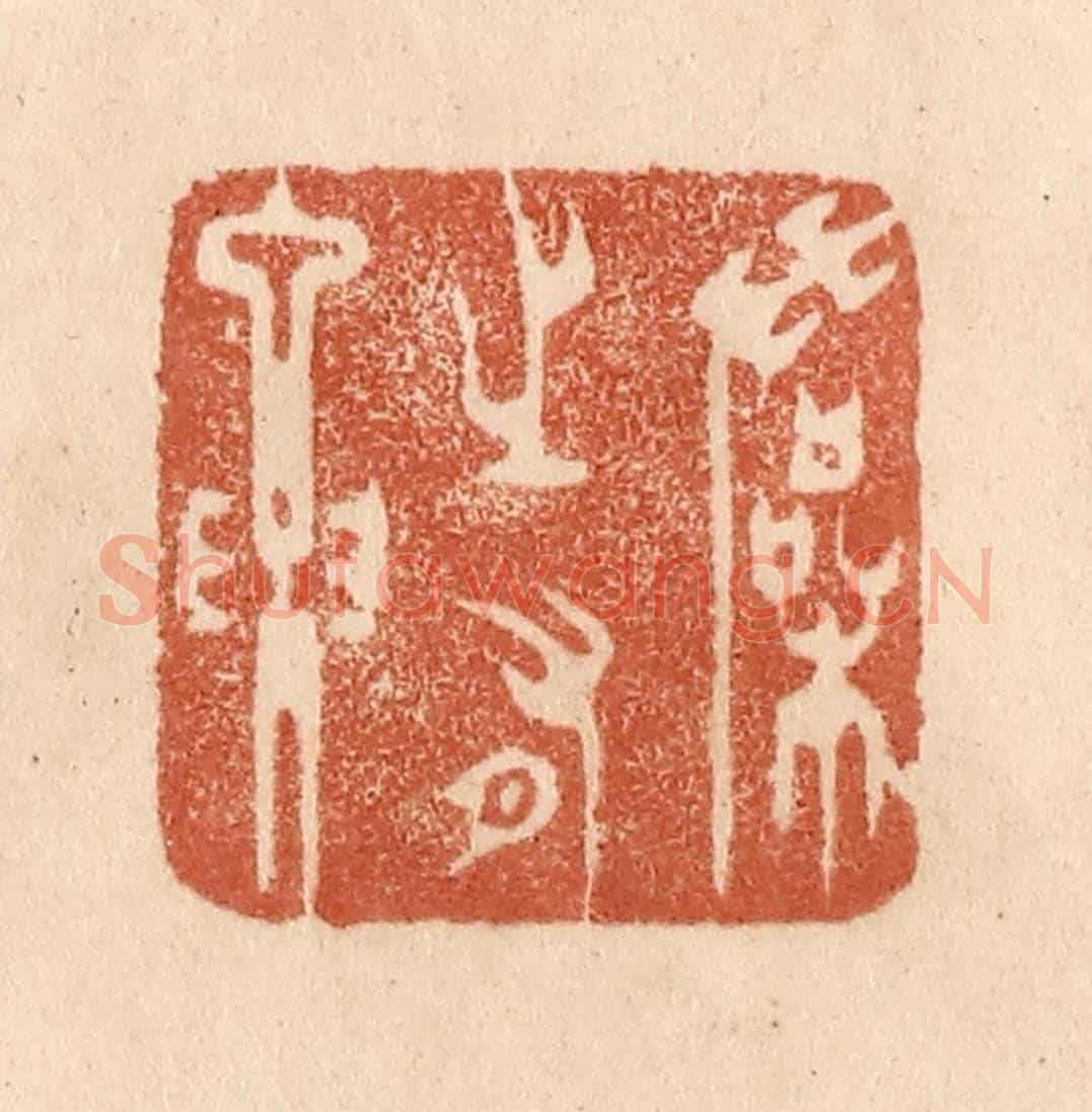 清 贾永《操之有要》篆刻印章作品