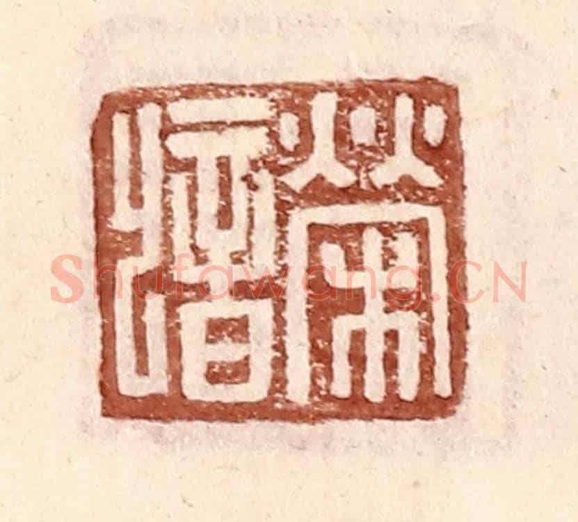 明 王常《榮歆》篆刻印章作品