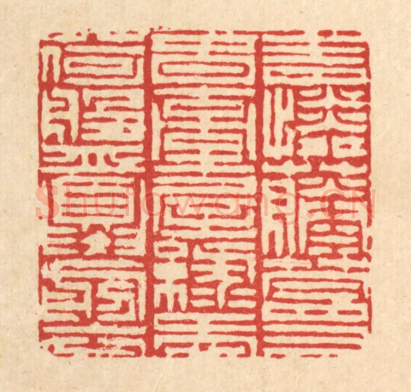 清 陈錬《青憐藤蔓春牽屋,綠愛荷盤夏剪衣》篆刻印章作品