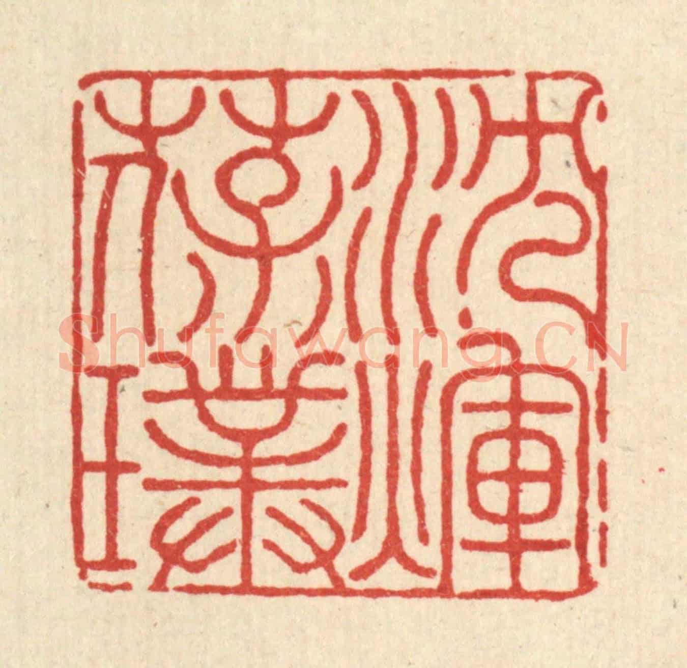 清 吴士杰《沉煇葆璞》篆刻印章作品