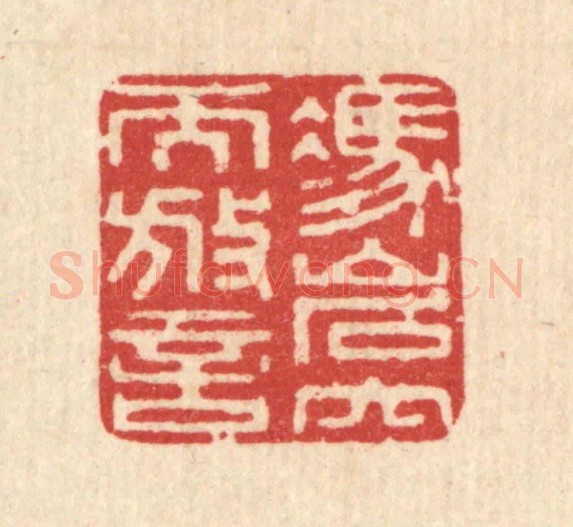 清 周竹岩《憑巌穴而放言》篆刻印章作品