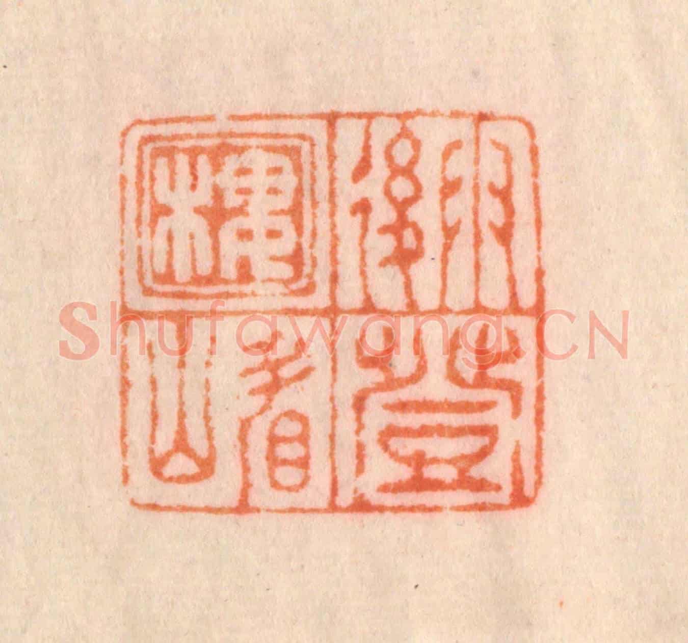 清 李正煇《雨後登樓看山》篆刻印章作品