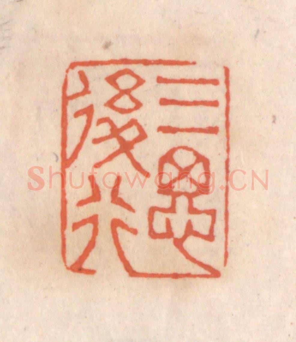 清 张定《三思後行》篆刻印章作品