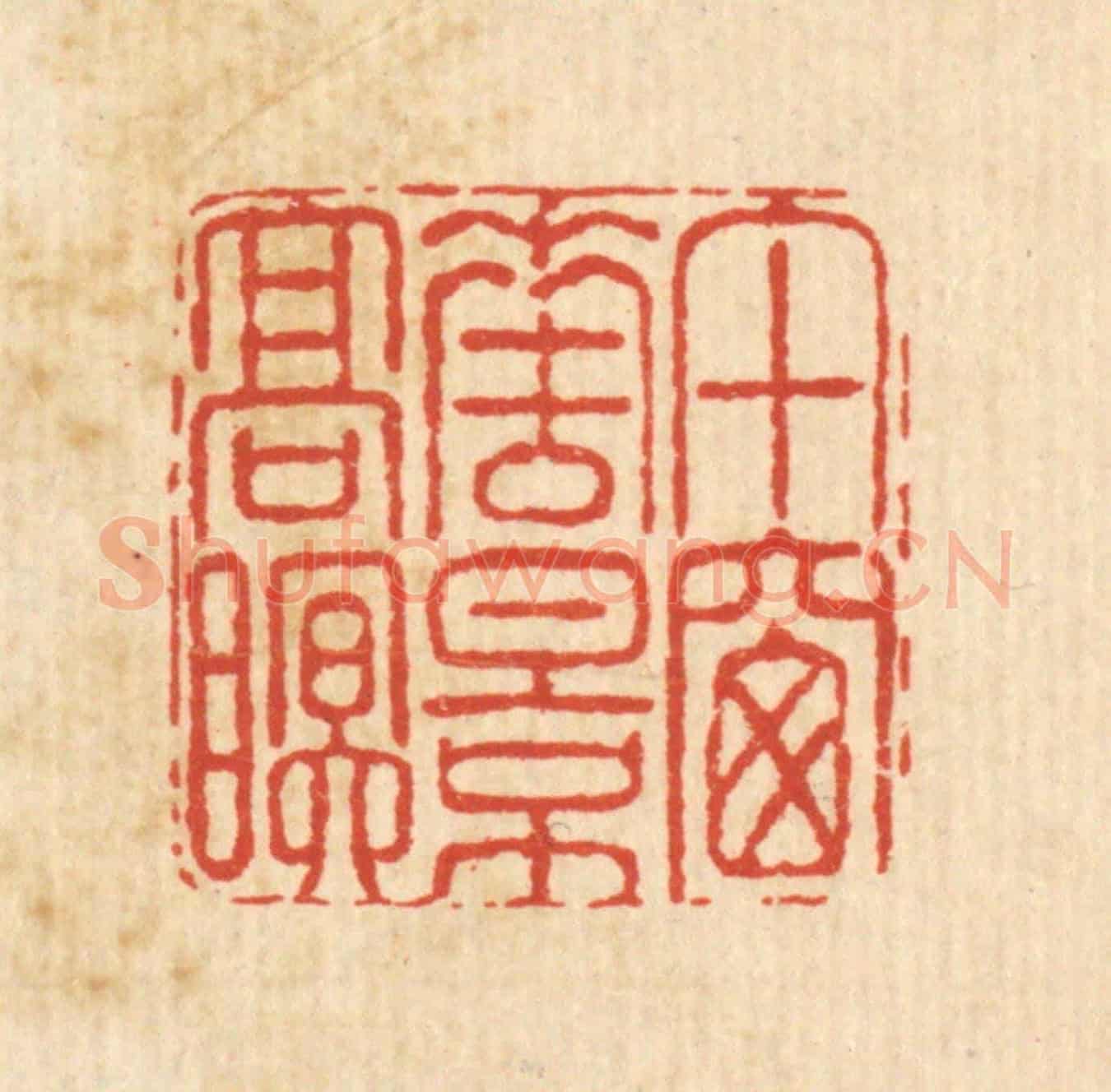 清 陈錬《午窻花影高眠》篆刻印章作品