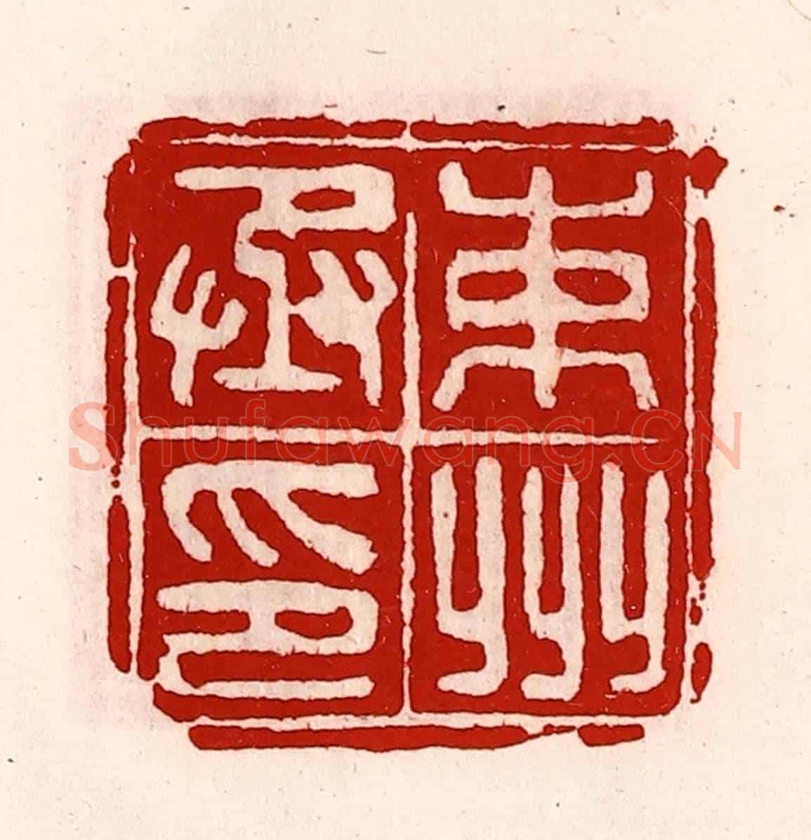 清 徐坚《束州丞印》篆刻印章作品