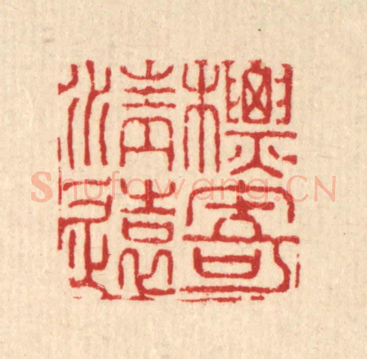 清 翟赏祖《標寄清遠》篆刻印章作品