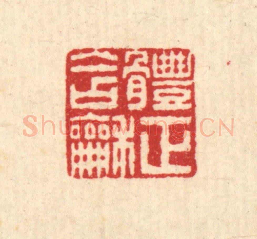 清 佘熺《體正含和》篆刻印章作品