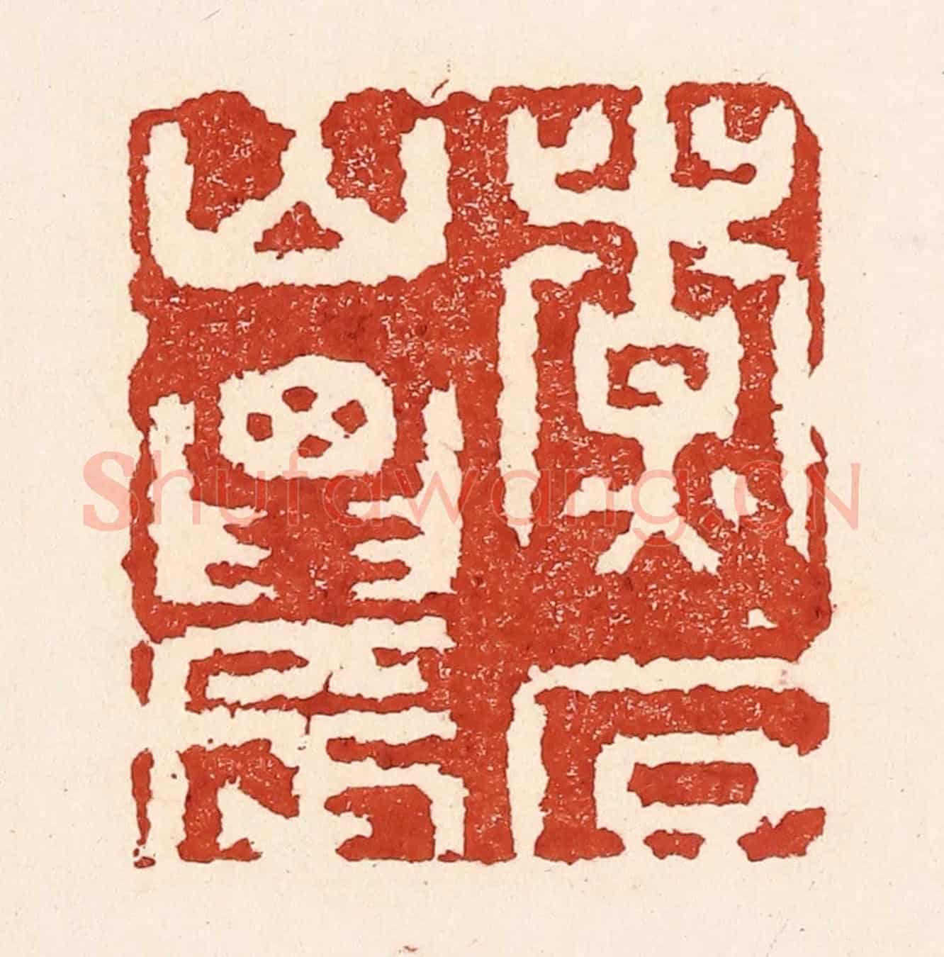 清 陆廷槐《煮石山農》篆刻印章作品