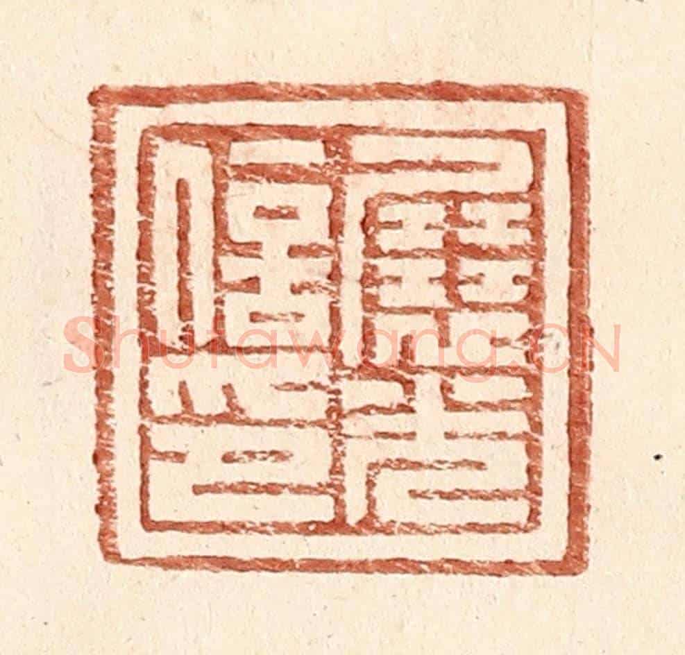 明 王常《展光信印》篆刻印章作品