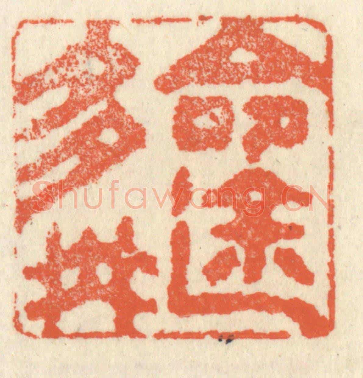 清 祝尧龄《命途多舛》篆刻印章作品