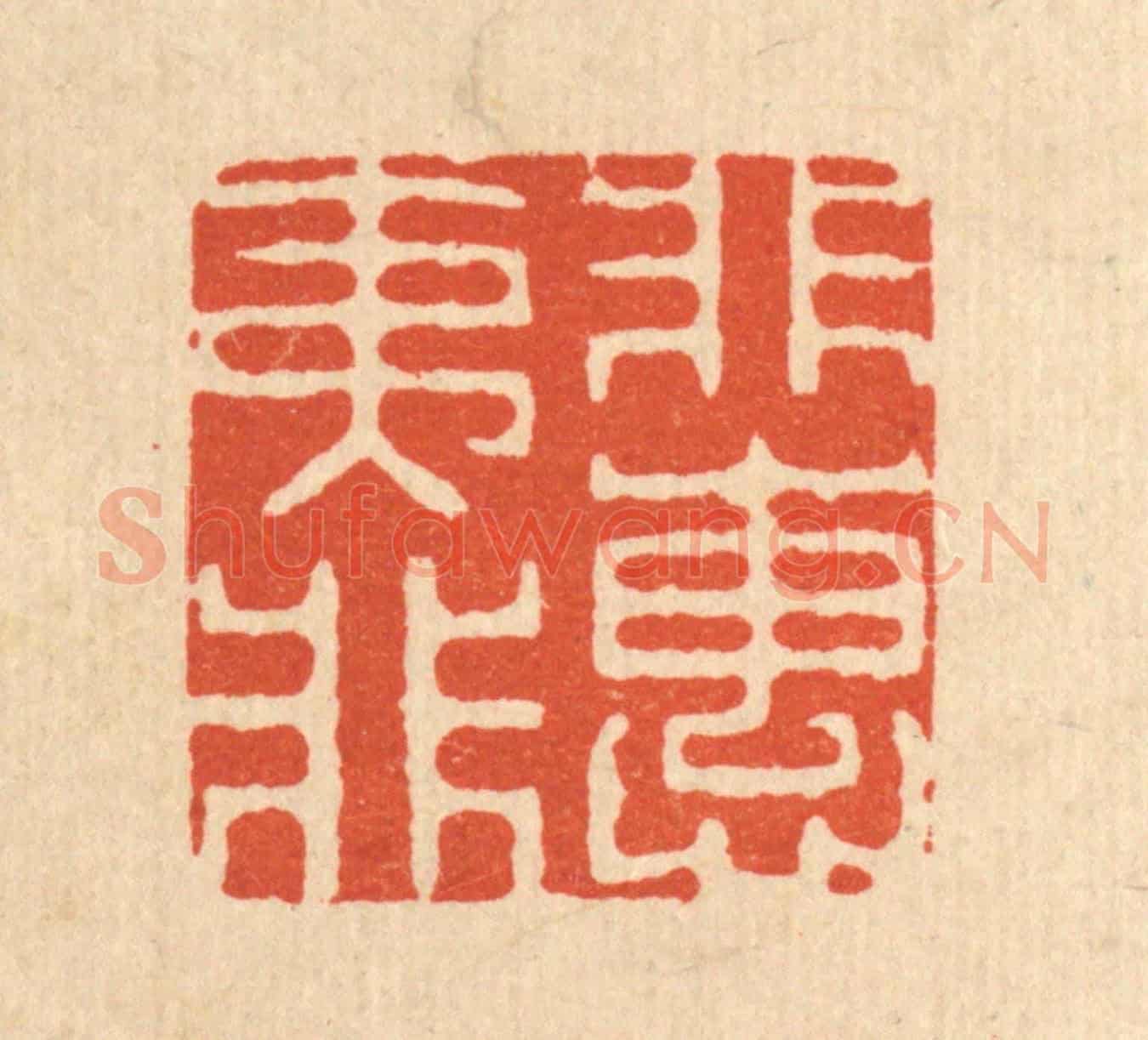 清 佘熺《非夷所惠》篆刻印章作品