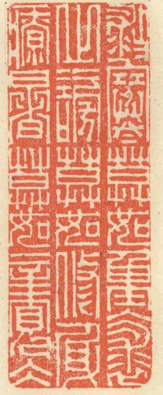 清 祝尧龄《救寒莫如重裘,止謗莫如修身,療暑莫如親冰》篆刻印章作品