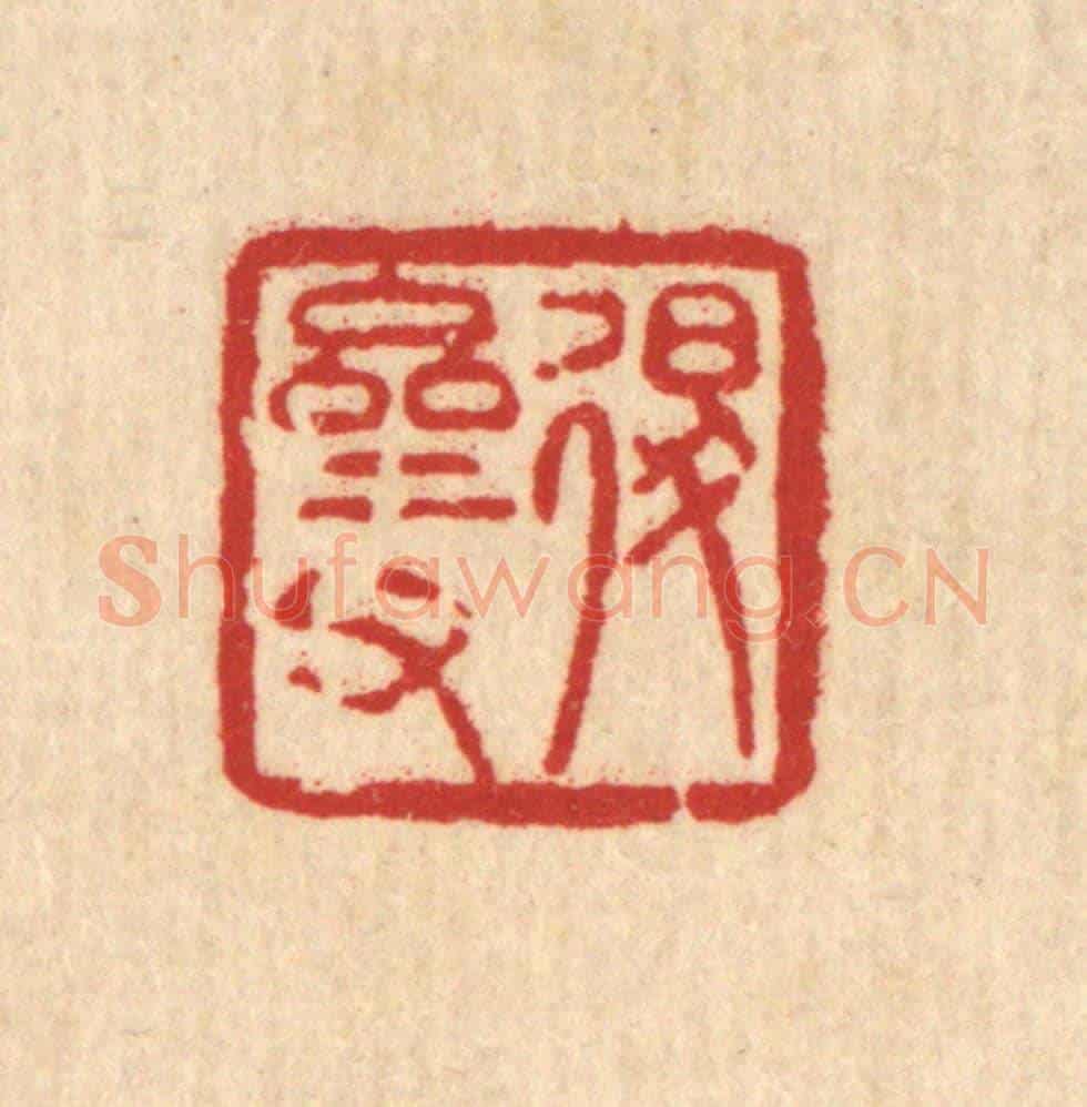清 陈錬《退齋甫》篆刻印章作品