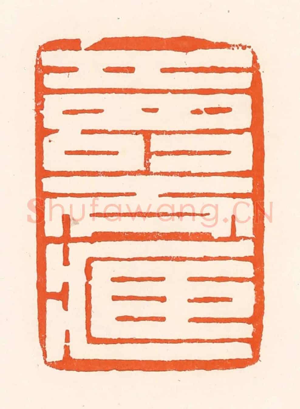 清 吴杰《壽而臧》篆刻印章作品