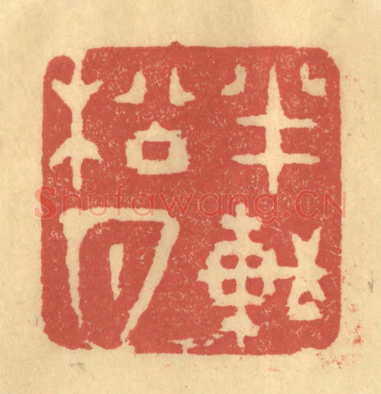 明 何震《半軒松月》篆刻印章作品