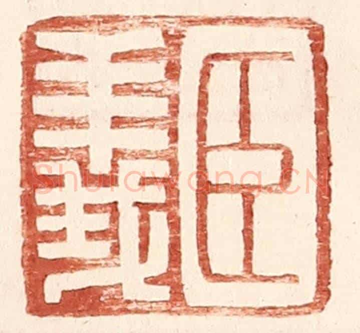 明 王常《臣義》篆刻印章作品