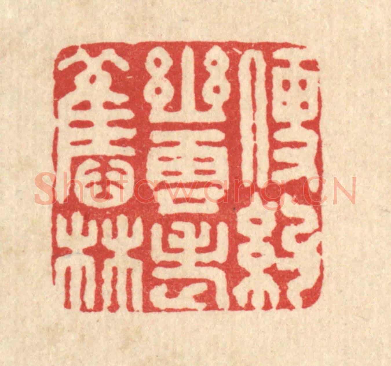 清 刘淳《便約幽雲老舊林》篆刻印章作品