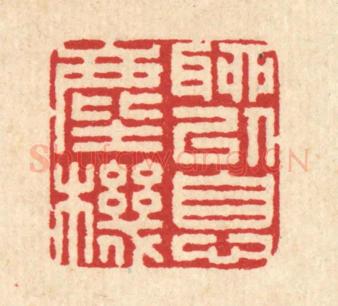清 汪启淑《聊以息塵機》篆刻印章作品