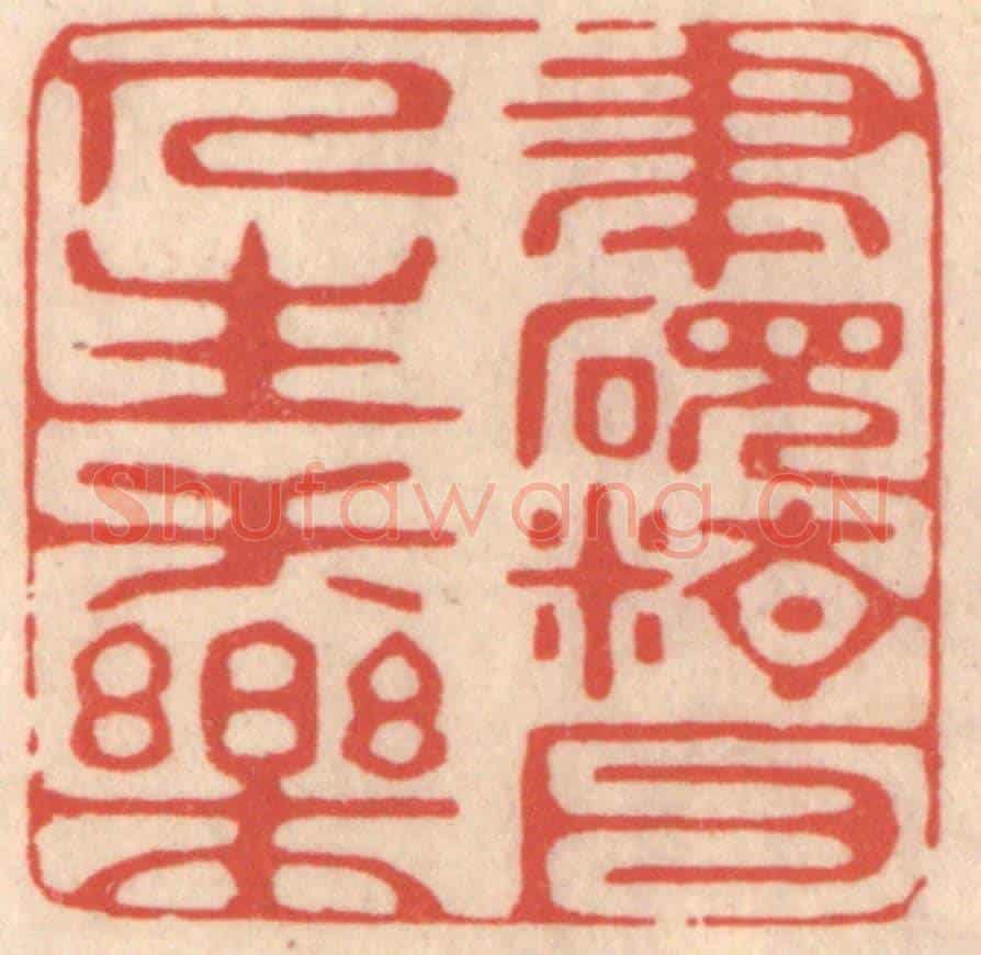 清 鞠履厚《筆硯精良人生一樂》篆刻印章作品