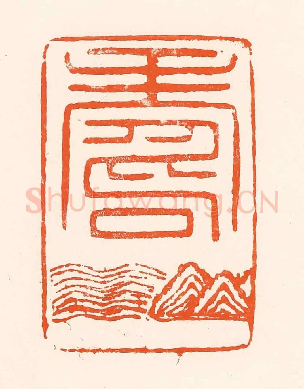 清 吴杰《壽》篆刻印章作品