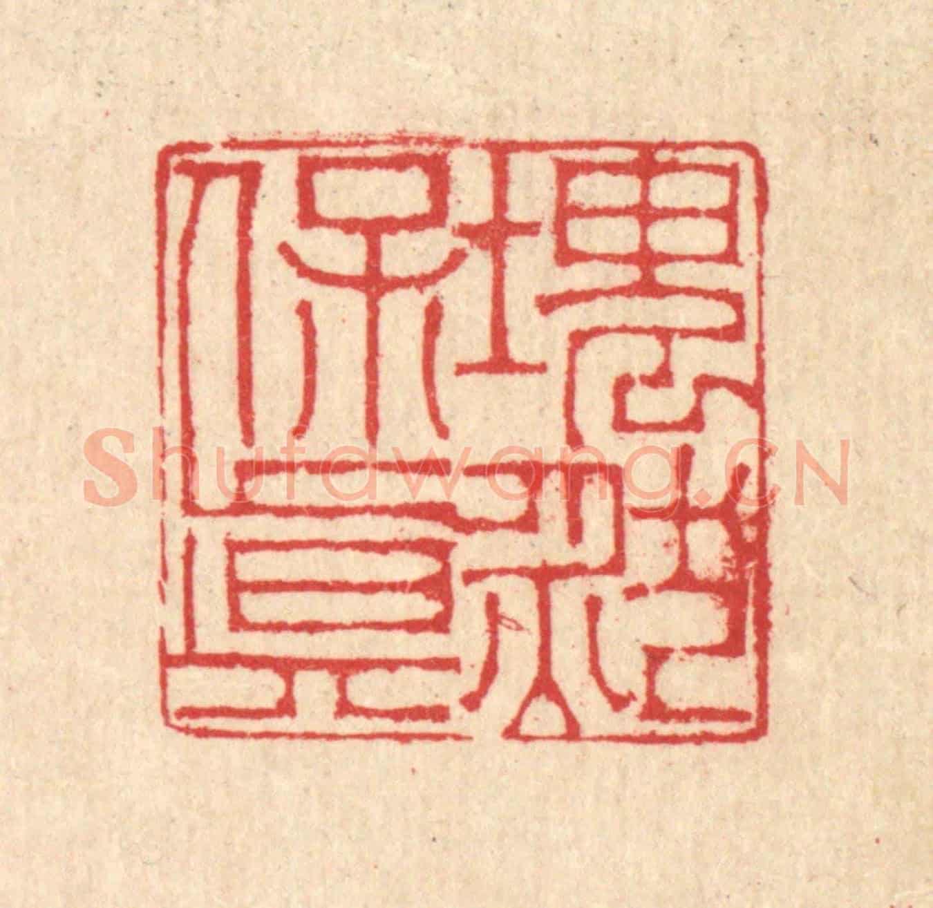 清 汪启淑《塊然保真》篆刻印章作品
