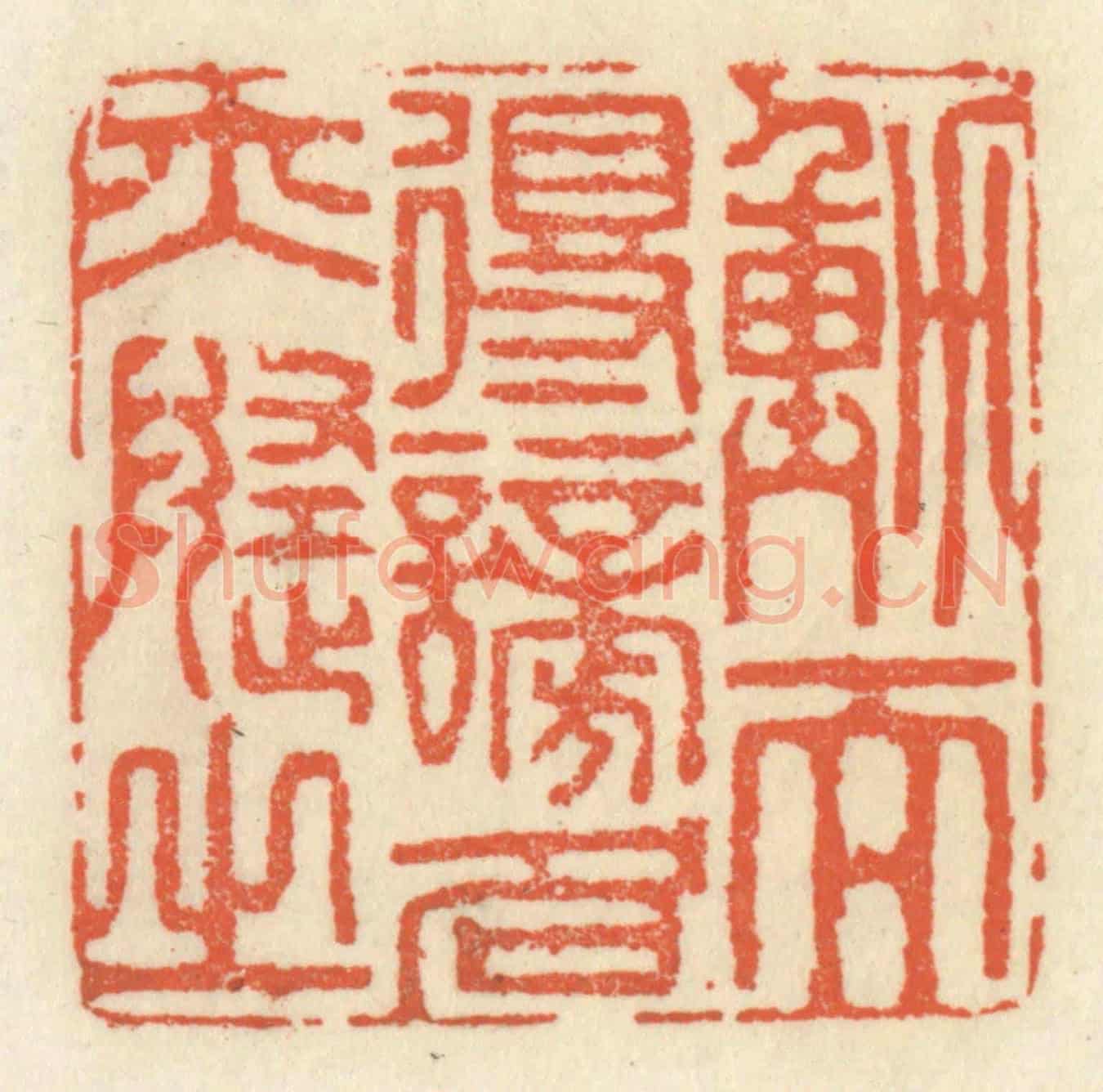 清 祝尧龄《動而得謗,名亦隨之》篆刻印章作品