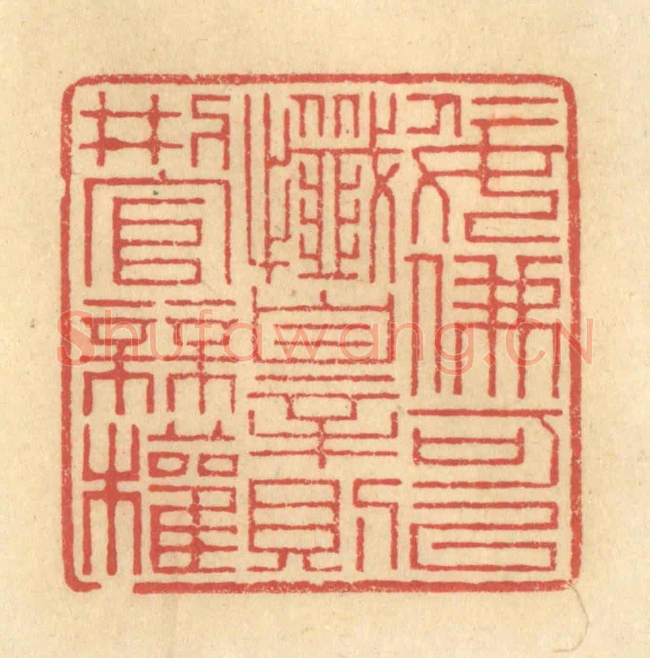 清 金一畴《佞佛可以懺罪則刑官無權》篆刻印章作品