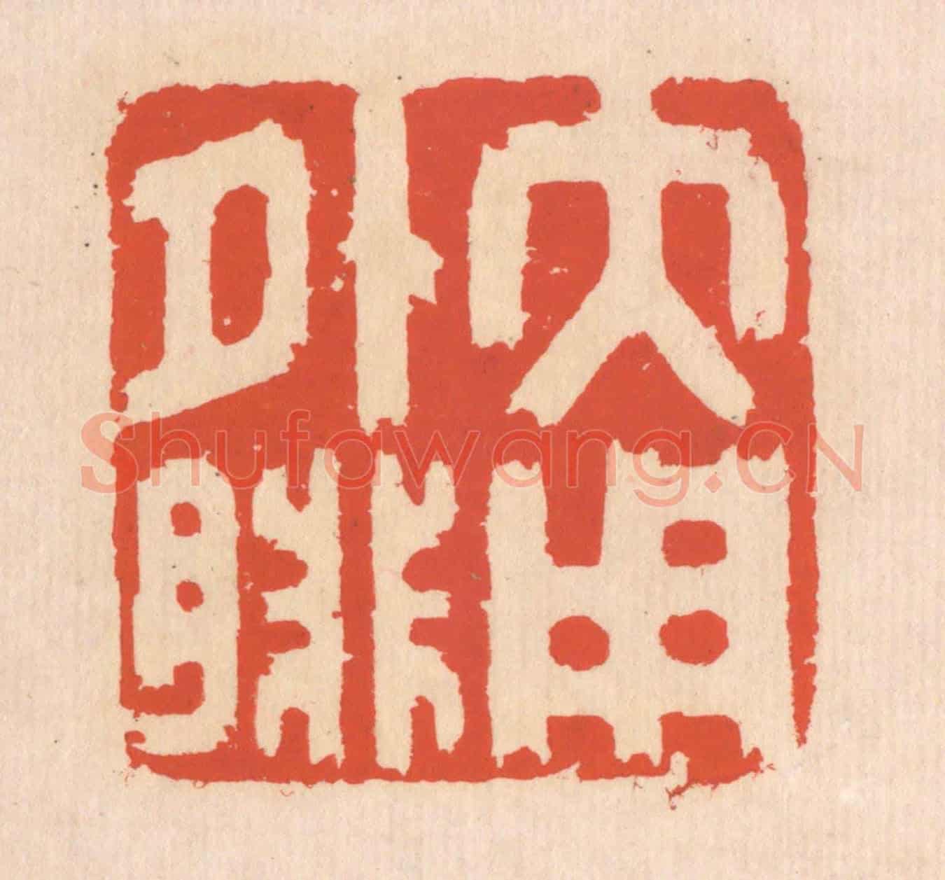 清 翁寿庾《大用外腓》篆刻印章作品