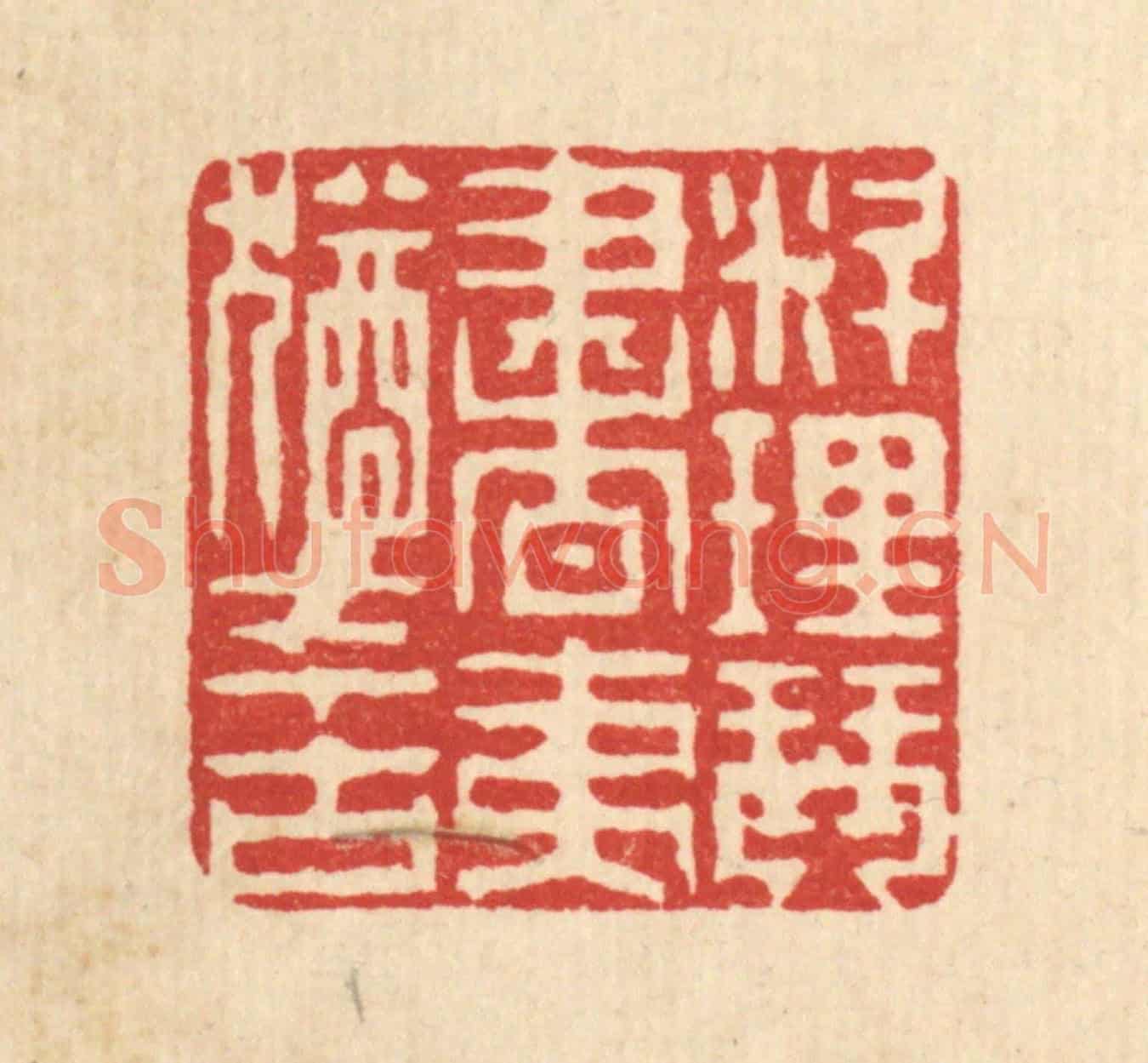 清 徐钰《料理琴書,夷猶今古》篆刻印章作品