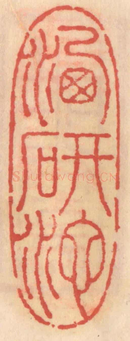 明 吴迥《洗研池》篆刻印章作品
