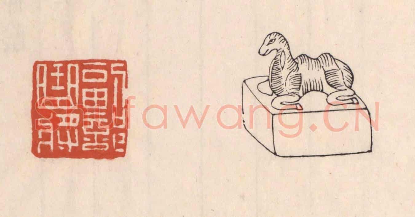 清 吴云《副部曲將》篆刻印章作品