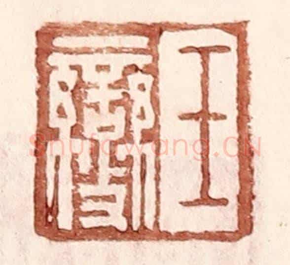 明 王常《王燮》篆刻印章作品