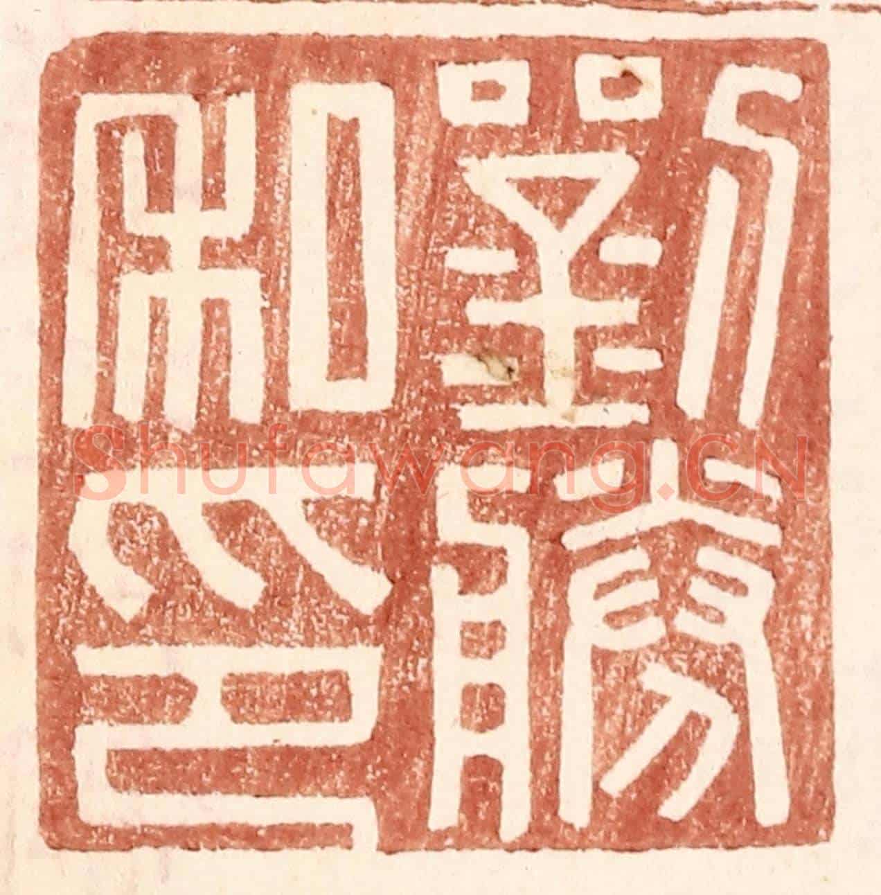明 王常《劉勝私印》篆刻印章作品