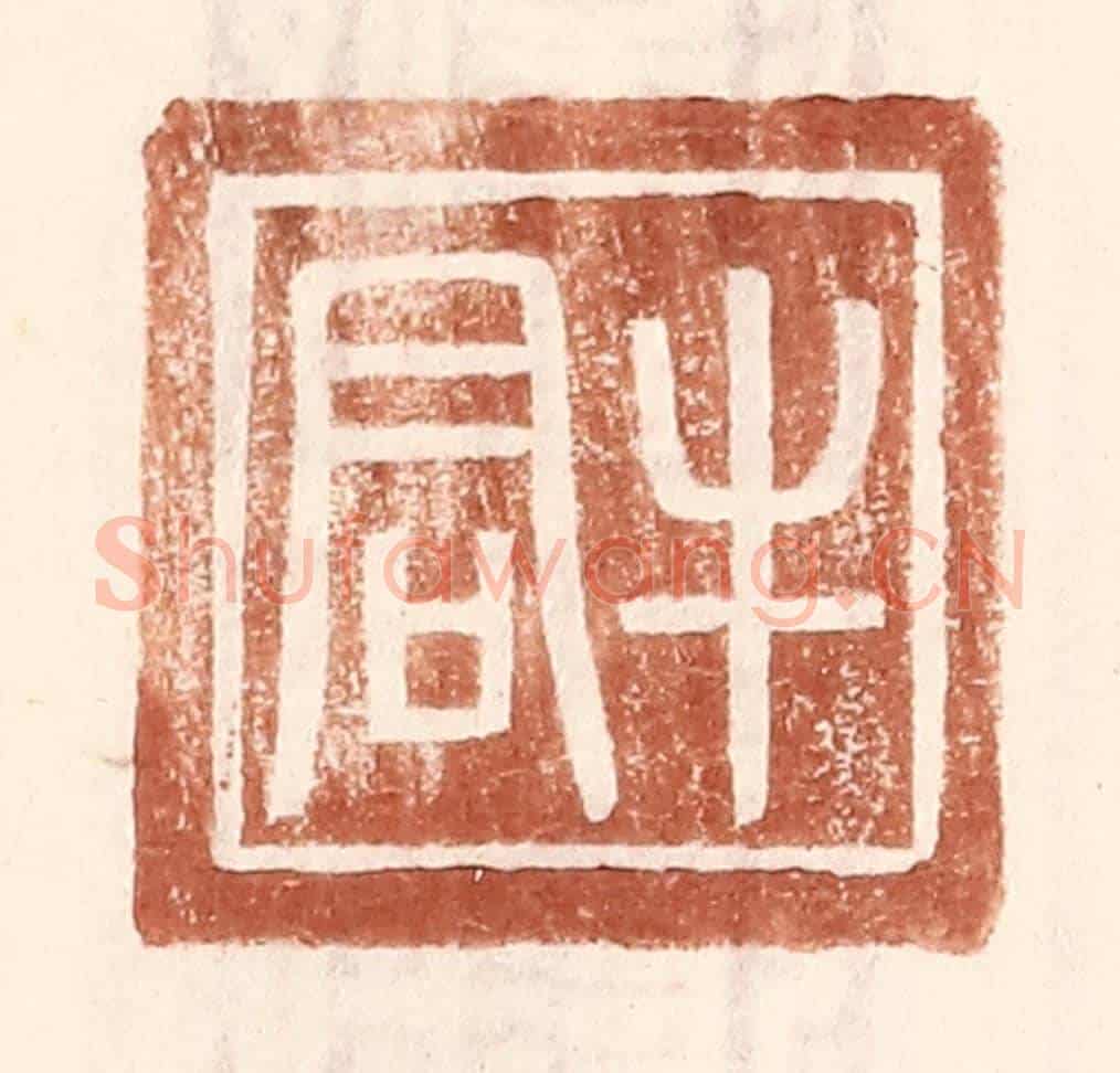 明 王常《牛君》篆刻印章作品