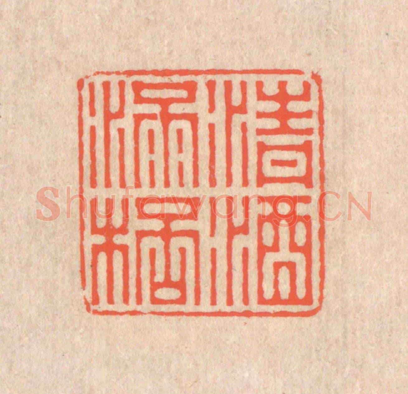 清 翁寿庾《清酒滿杯》篆刻印章作品