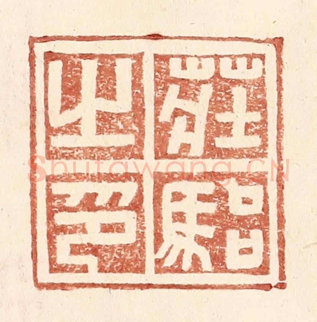 明 王常《莊駘之印》篆刻印章作品