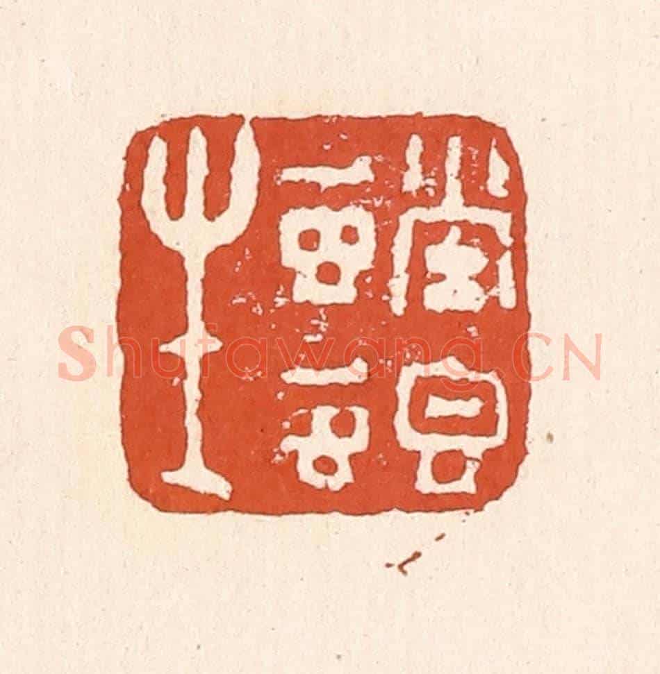 清 童晏《螳螂生》篆刻印章作品