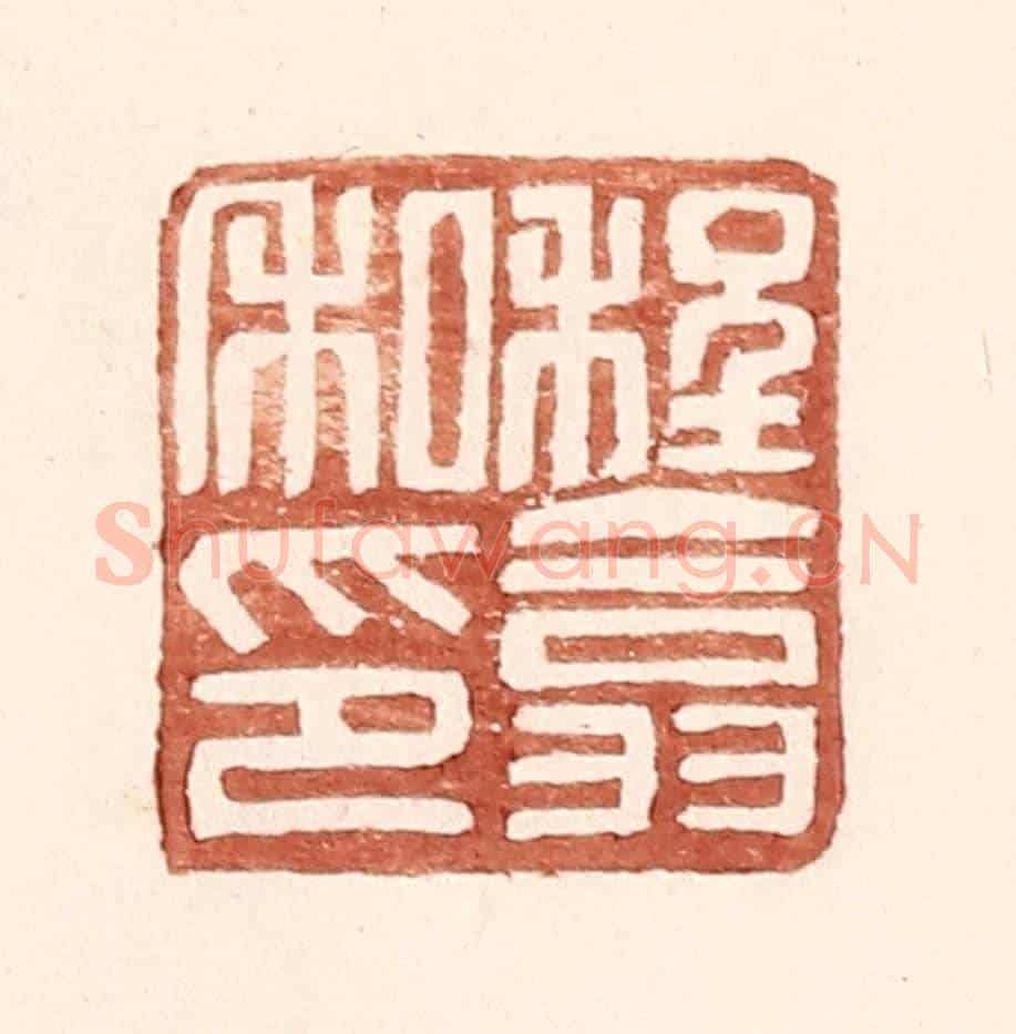 明 王常《程翕私印》篆刻印章作品