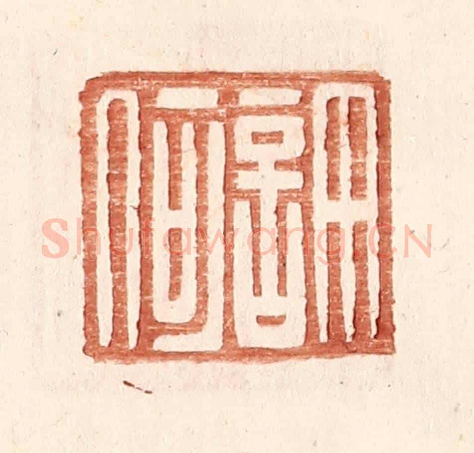 明 王常《許何》篆刻印章作品