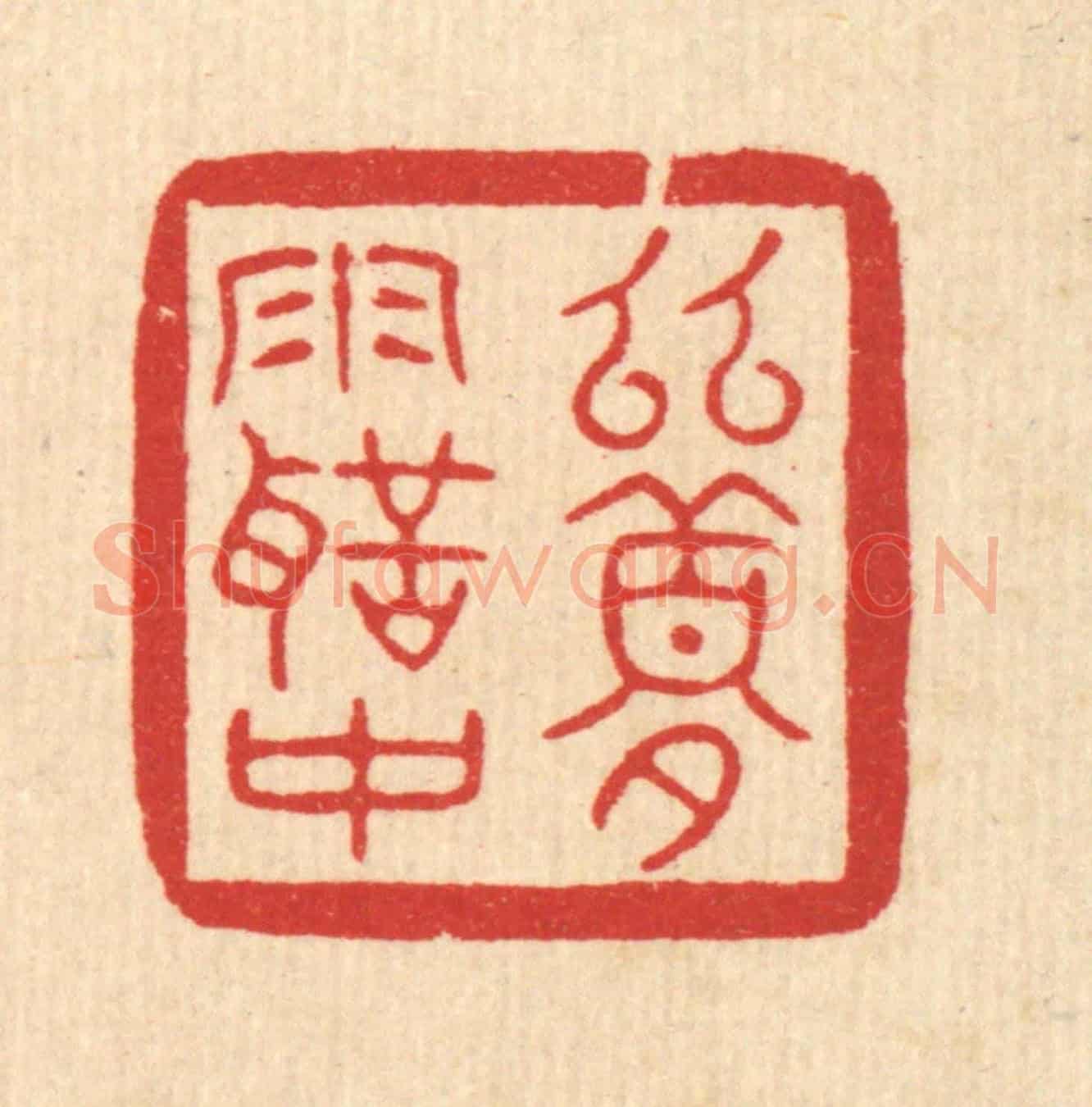 清 汪成《幽夢雨聲中》篆刻印章作品