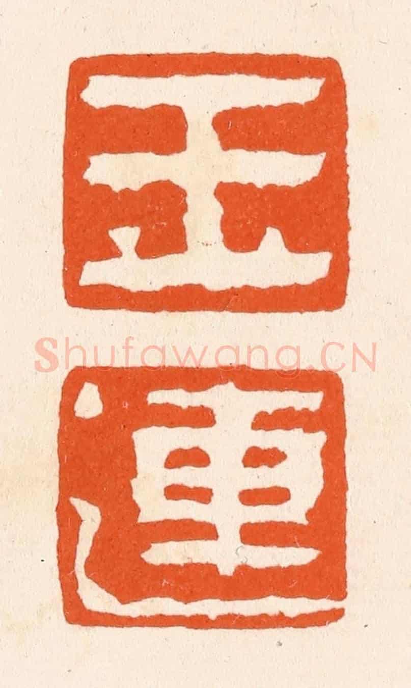 清 滨村立平《玉蓮》篆刻印章作品