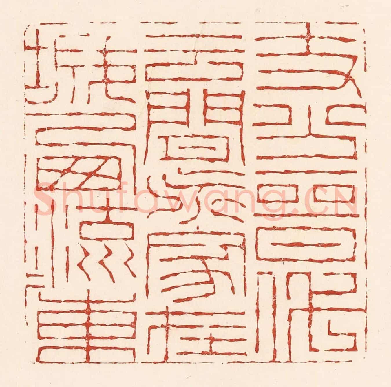 清 陆廷槐《支分晉代雲間派,家在城西流水東》篆刻印章作品