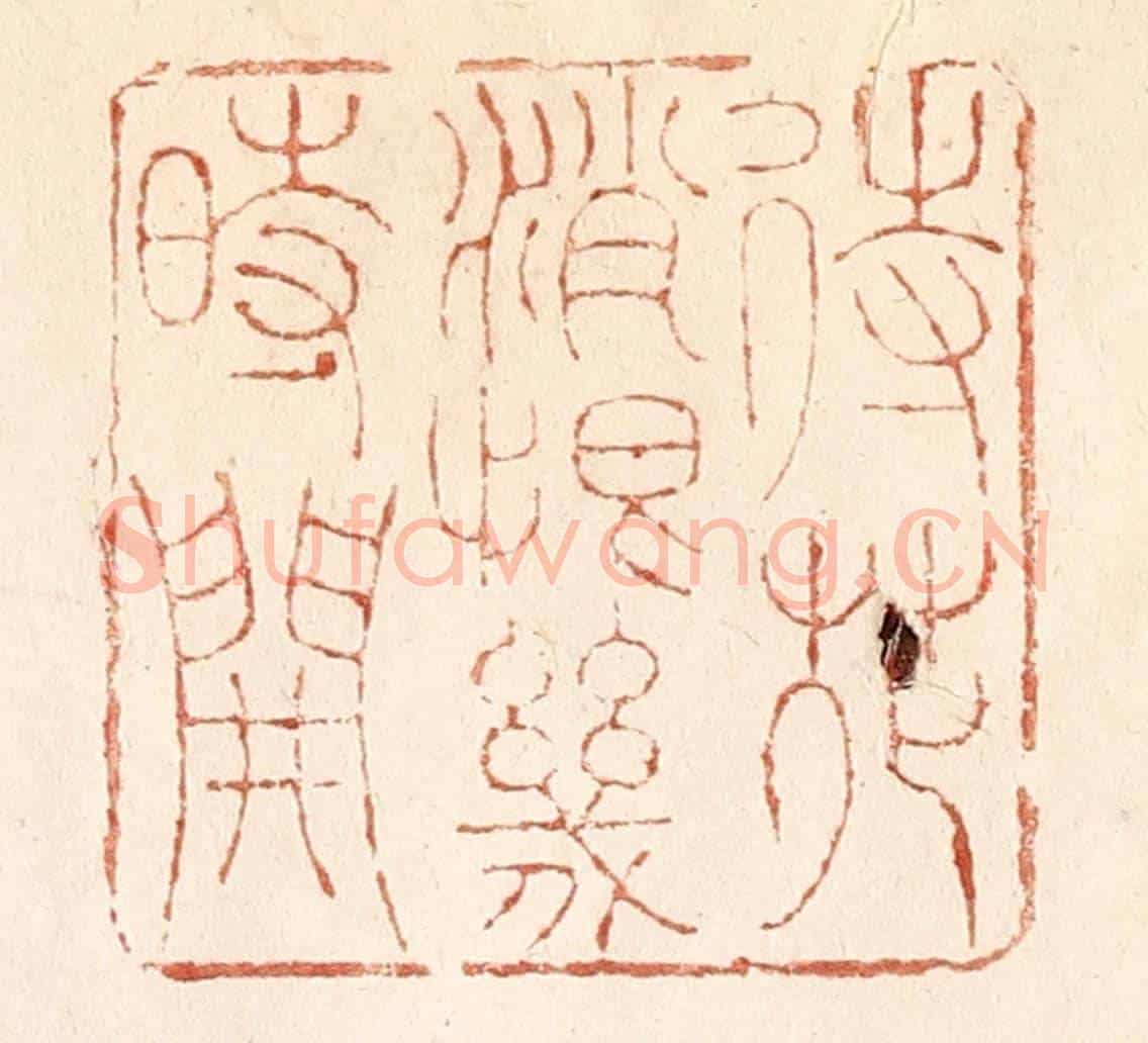 清 何剑湖《待花銷恨幾時開》篆刻印章作品