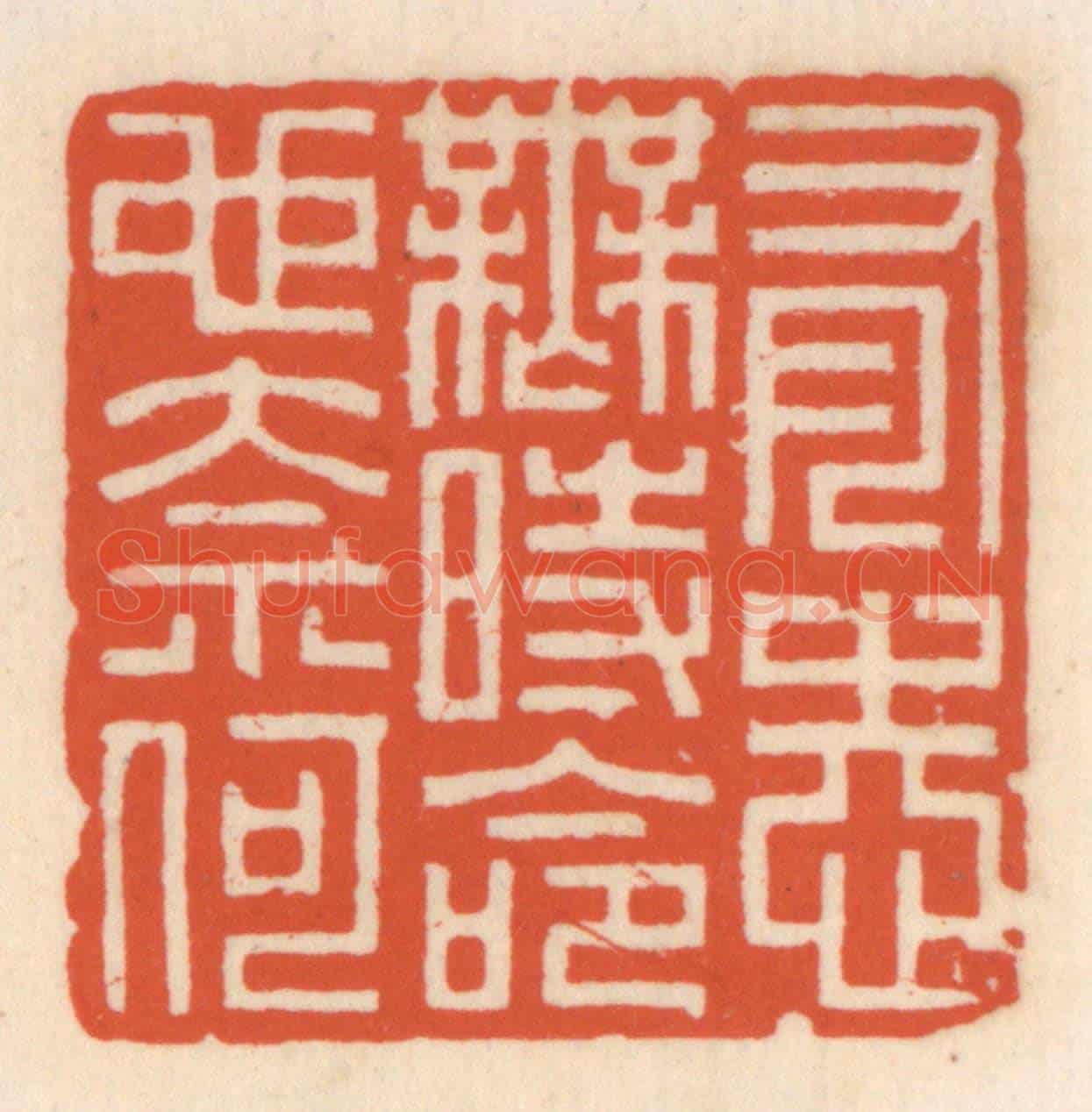 清 顾湘《有志無時命也奈何》篆刻印章作品