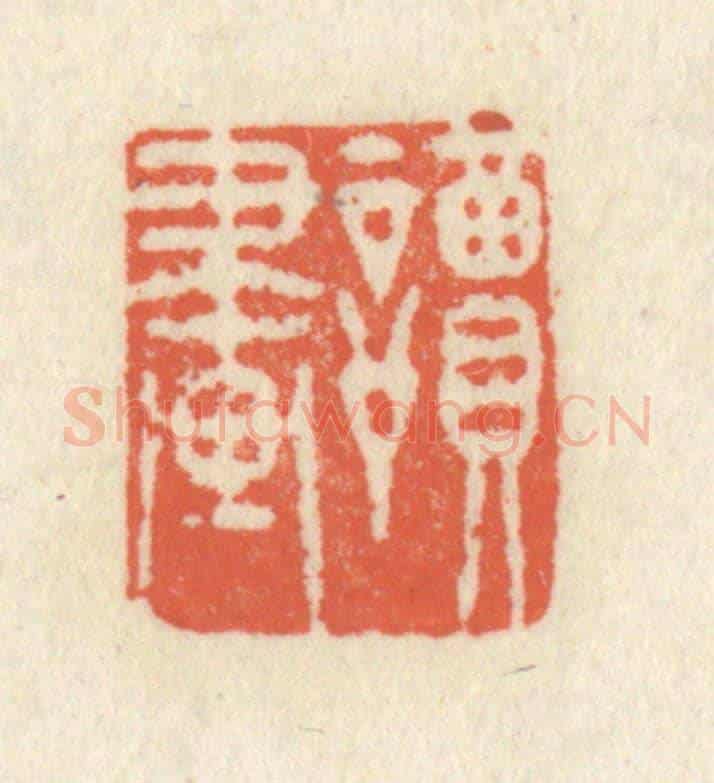 清 祝尧龄《讀畫》篆刻印章作品