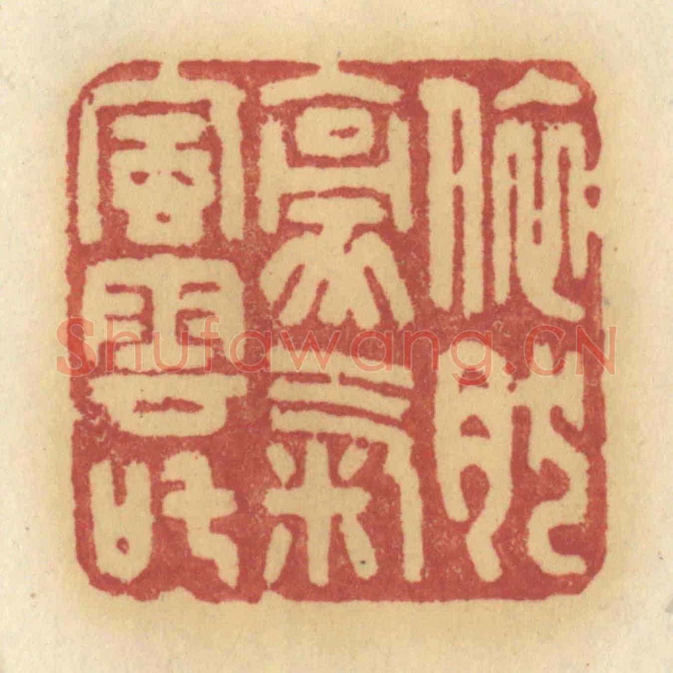 清 许容《依然豪氣風雲叱》篆刻印章作品
