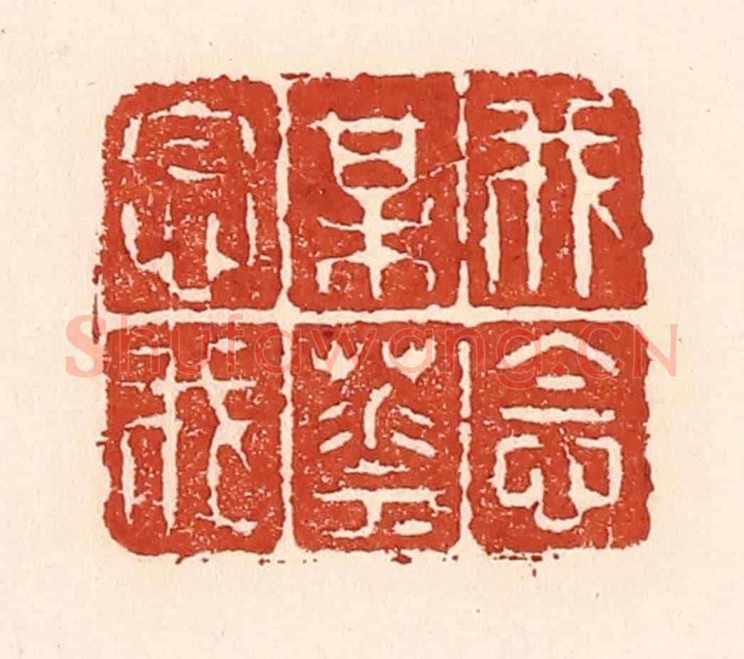 清 陆廷槐《我念梅花花念我》篆刻印章作品