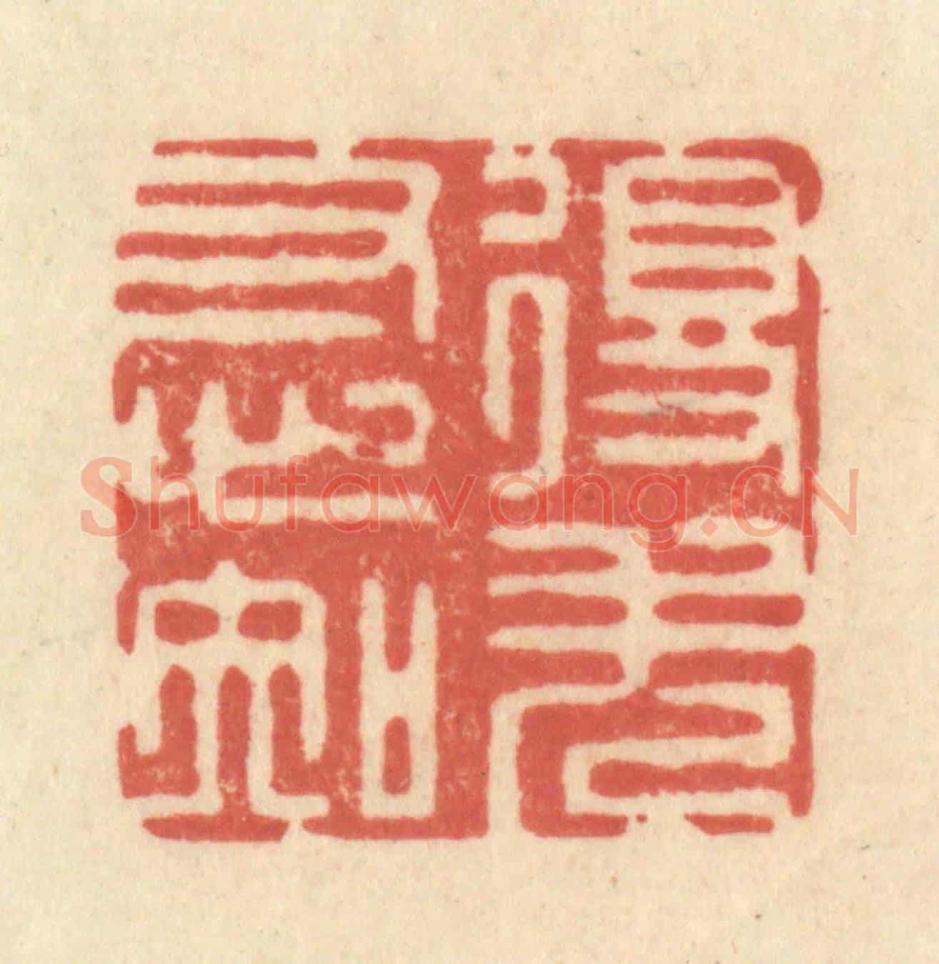 清 王玉如《得失寸心知》篆刻印章作品